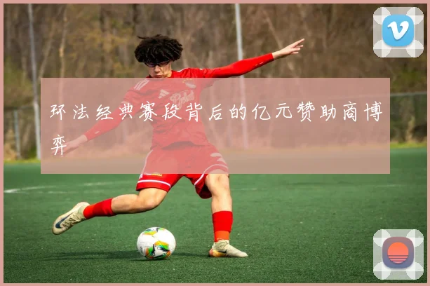 环法经典赛段背后的亿元赞助商博弈