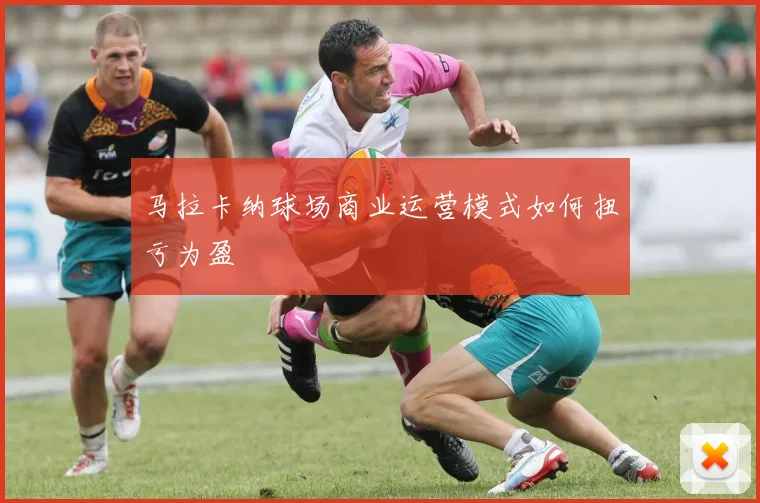 马拉卡纳球场商业运营模式如何扭亏为盈