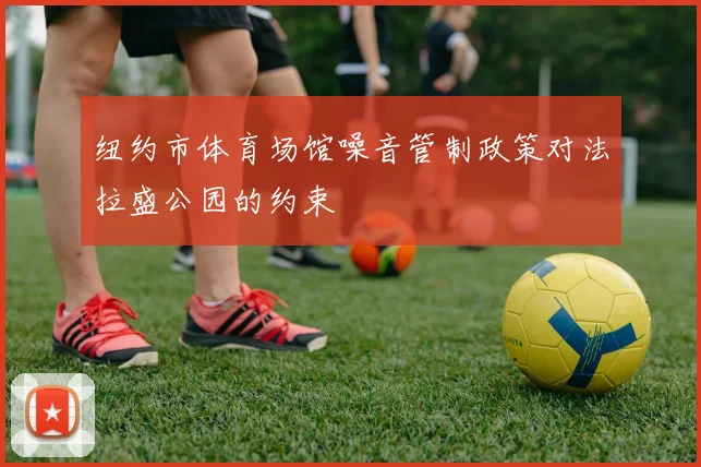 纽约市体育场馆噪音管制政策对法拉盛公园的约束