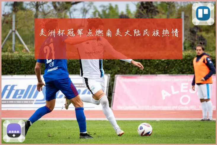 美洲杯冠军点燃南美大陆民族热情