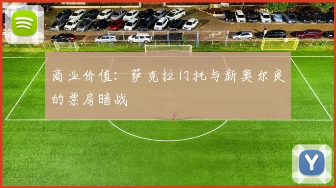 商业价值：萨克拉门托与新奥尔良的票房暗战