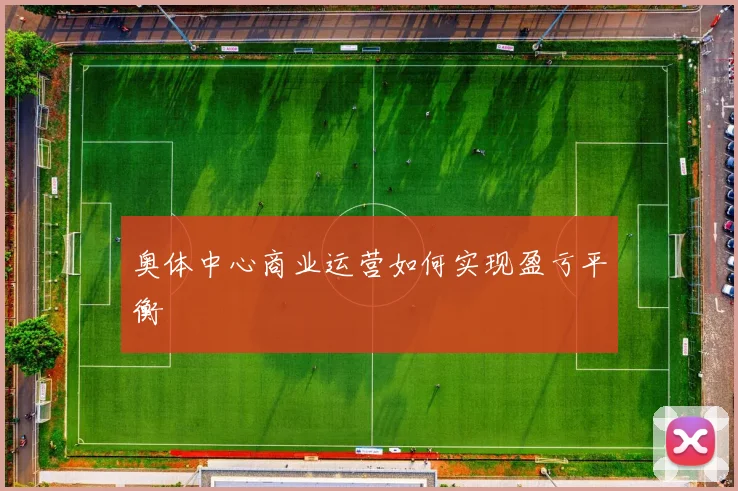 奥体中心商业运营如何实现盈亏平衡