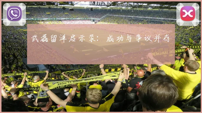 武磊留洋启示录：成功与争议并存