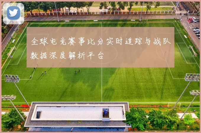 全球电竞赛事比分实时追踪与战队数据深度解析平台