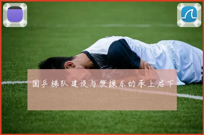 国乒梯队建设与樊振东的承上启下