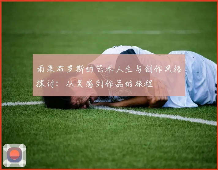 雨果布罗斯的艺术人生与创作风格探讨：从灵感到作品的旅程