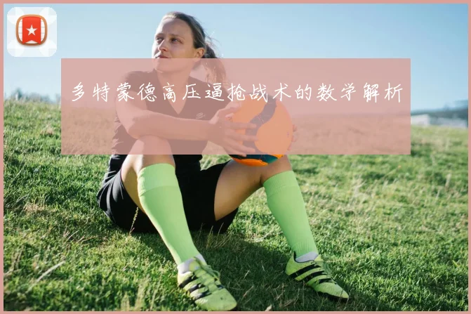 多特蒙德高压逼抢战术的数学解析