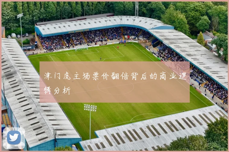 津门虎主场票价翻倍背后的商业逻辑分析