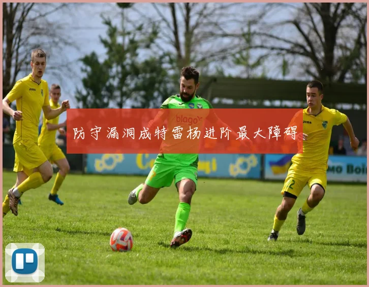防守漏洞成特雷杨进阶最大障碍