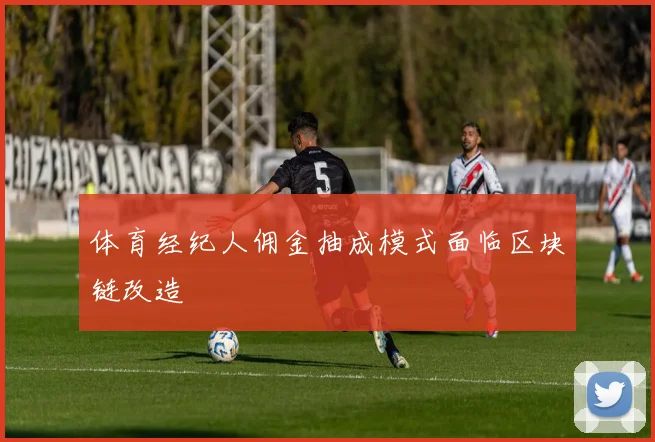 体育经纪人佣金抽成模式面临区块链改造