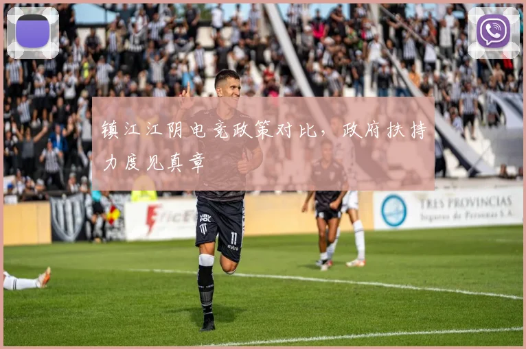 镇江江阴电竞政策对比，政府扶持力度见真章