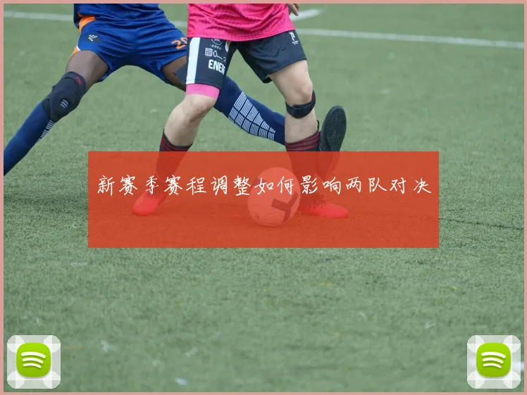 新赛季赛程调整如何影响两队对决
