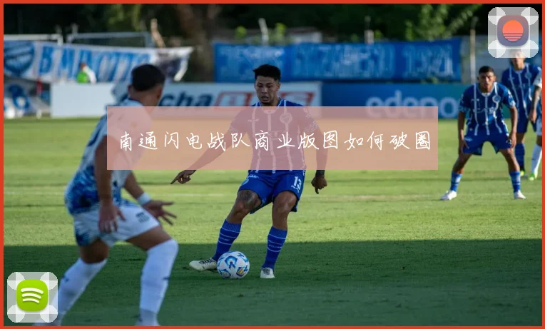 南通闪电战队商业版图如何破圈
