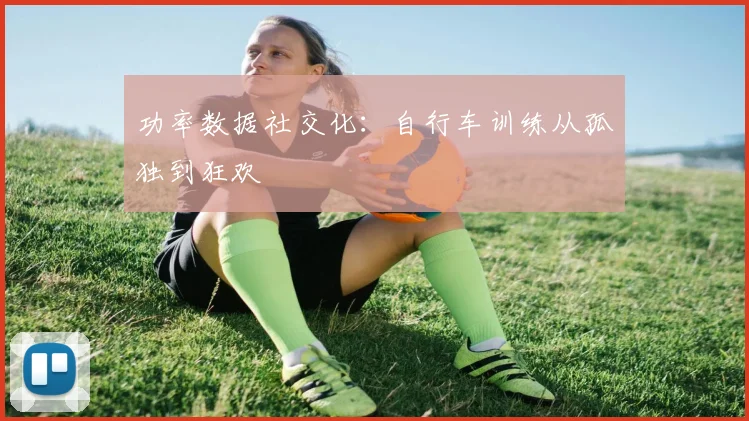 功率数据社交化：自行车训练从孤独到狂欢